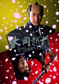 大岡越前スペシャル～初春に散る影法師～