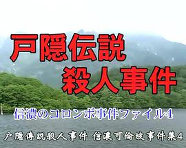 户隐传说杀人事件