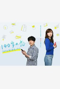 140字の恋