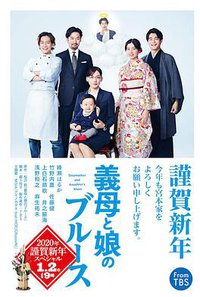 继母与女儿的蓝调 SP