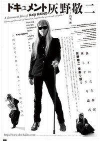 ドキュメント 灰野敬二