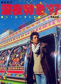 剧的纪行 深夜特急