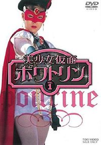 美少女仮面ポワトリン