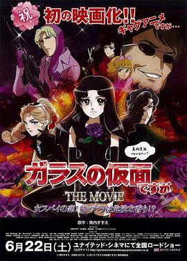 虽然是玻璃假面 THE MOVIE 女间谍之恋!紫玫瑰是危险的香味!?