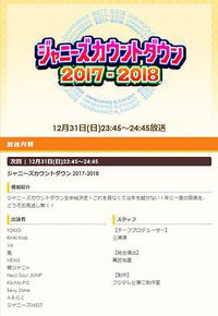 Johnny's Countdown2017-2018