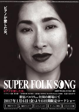 SUPER FOLK SONG ピアノが愛した女。