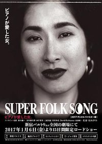 SUPER FOLK SONG ピアノが愛した女。