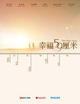 幸福59厘米之别闹，改日