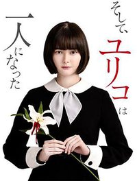 然后，百合子就独自一人了