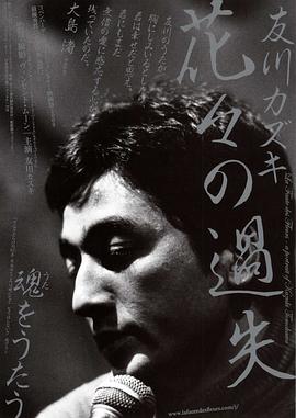 La Faute des Fleurs - a portrait of Kazuki Tomokawa