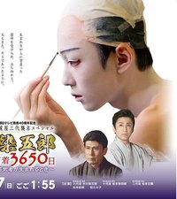 八代目 市川染五郎 密着3650日