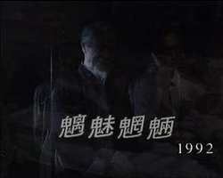 狮子山下：魑魅魍魉