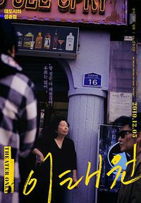 梨泰院(纪录片)