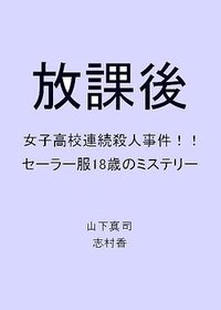 放学后