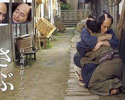 山本周五郎连续剧 三郎