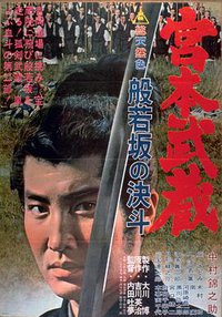 宫本武藏 般若坂的决斗