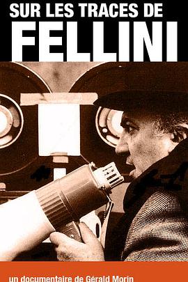 费里尼：梦是唯一的现实