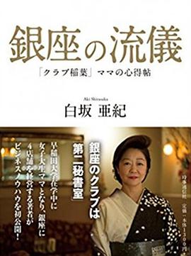 NHK:行家本色 银座夜晚的女人们