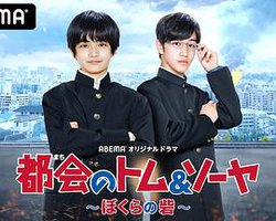 都会のトム＆ソーヤ ぼくらの砦