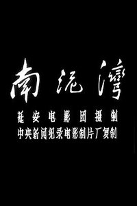南泥湾