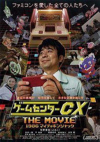 GameCenter CX THE MOVIE