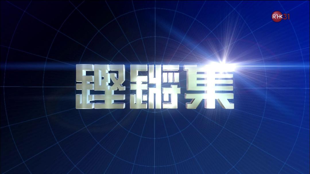 铿锵集 鏗鏘集