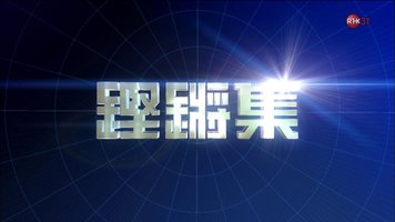 铿锵集 鏗鏘集