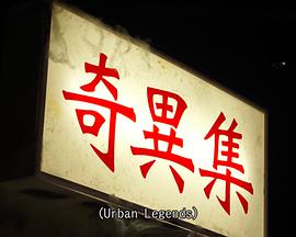 奇异集 诡异传说