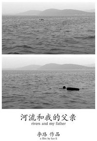 河流和我的父亲