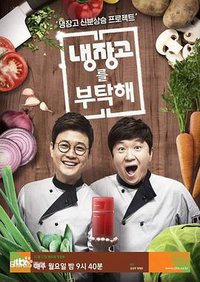 냉장고를 부탁해 (拜托了冰箱)