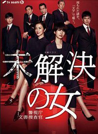 未解决之女 警视厅文件捜査官 第一季