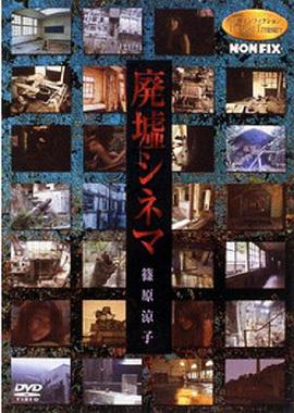 NONFIX 廃墟シネマ