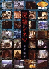 NONFIX 廃墟シネマ