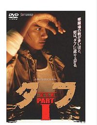 タフ PART Ⅰ 誕生編