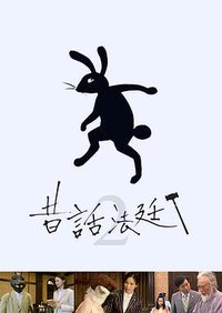 童话法庭 第2季