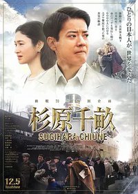 Persona Non Grata: The Chiune Sugihara Story