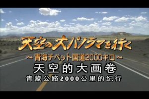 天空的大画卷：青藏公路2000公里纪行