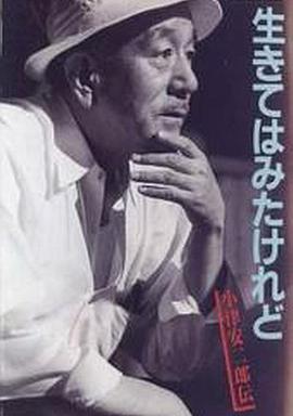 我活过了，但  小津安二郎传