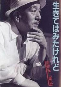 我活过了，但  小津安二郎传