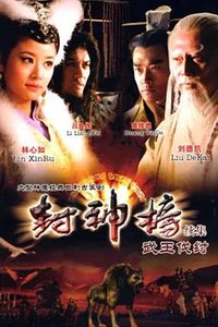 封神榜之武王伐纣