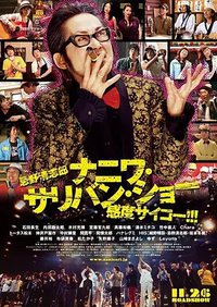 忌野清志郎 ナニワ・サリバン・ショー 感度サイコー!!!