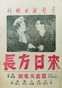 来日方长