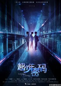 超少年密码 (Finding Soul)