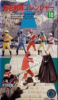 秘密战队五连者 青色大要塞