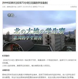 纪实72小时:北国的学生宿舍