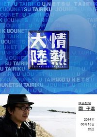 情热大陆 园子温篇