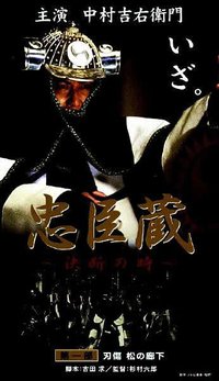 忠臣蔵～決断の時