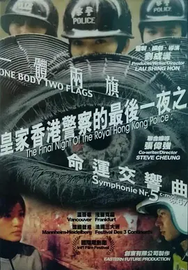 皇家香港警察的最后一夜