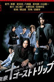 东京幽灵物语
