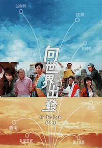 向世界出发 第二辑